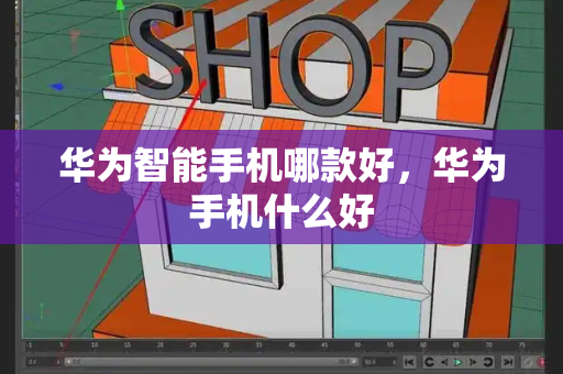 华为智能手机哪款好，华为手机什么好