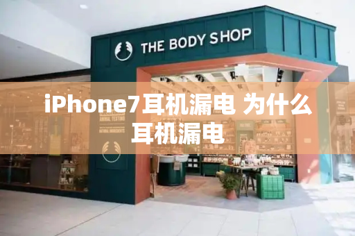 iPhone7耳机漏电 为什么耳机漏电