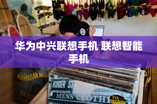 华为中兴联想手机 联想智能手机