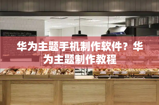 华为主题手机制作软件？华为主题制作教程-第1张图片-星选测评