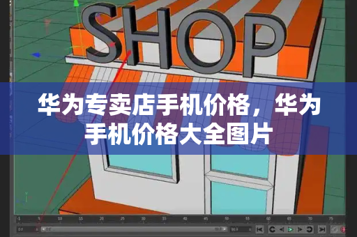 华为专卖店手机价格，华为手机价格大全图片-第1张图片-星选测评