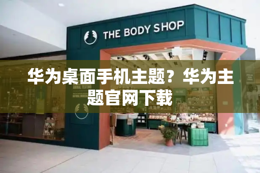 华为桌面手机主题？华为主题官网下载