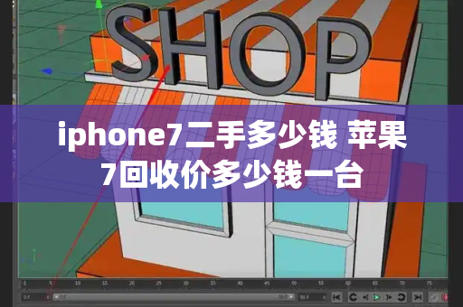 iphone7二手多少钱 苹果7回收价多少钱一台