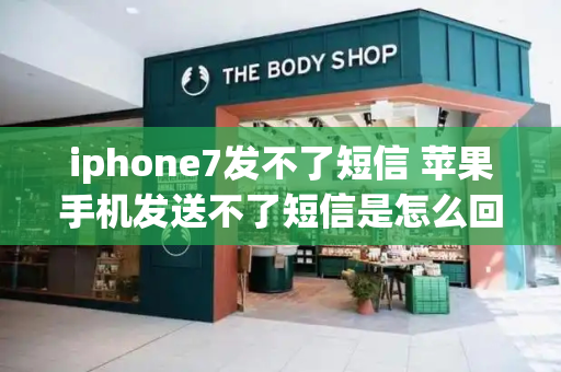 iphone7发不了短信 苹果手机发送不了短信是怎么回事