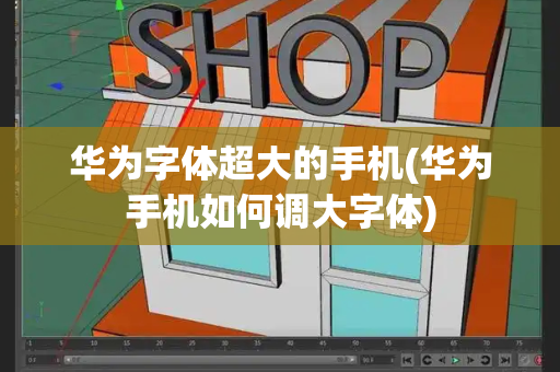 华为字体超大的手机(华为手机如何调大字体)-第1张图片-星选测评