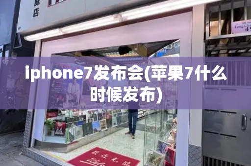 iphone7发布会(苹果7什么时候发布)-第1张图片-星选测评
