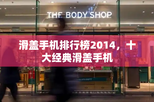 滑盖手机排行榜2014，十大经典滑盖手机-第1张图片-星选测评