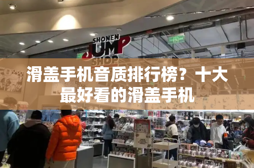 滑盖手机音质排行榜？十大最好看的滑盖手机-第1张图片-星选测评
