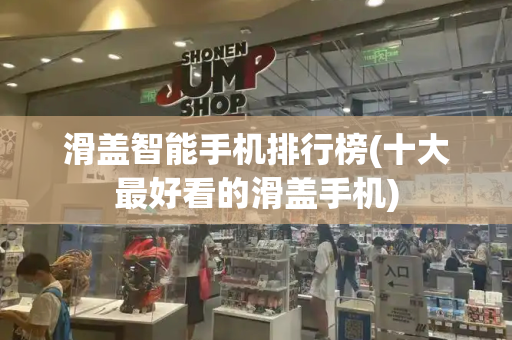 滑盖智能手机排行榜(十大最好看的滑盖手机)