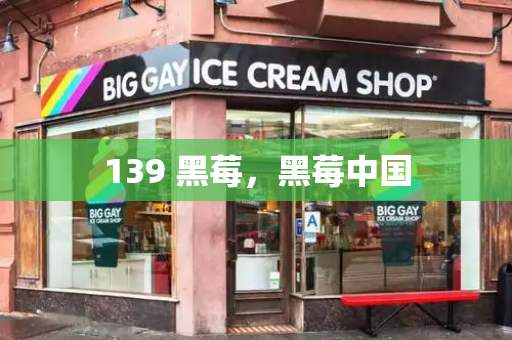 139 黑莓，黑莓中国-第1张图片-星选测评