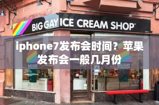iphone7发布会时间？苹果发布会一般几月份