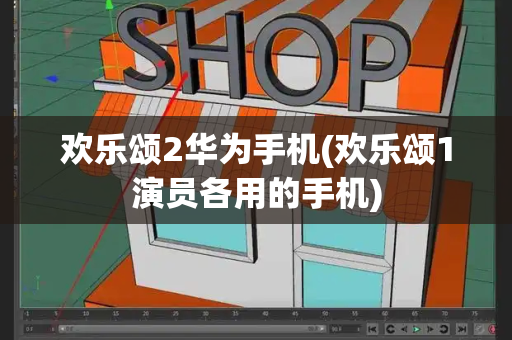 欢乐颂2华为手机(欢乐颂1演员各用的手机)