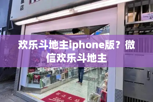 欢乐斗地主iphone版？微信欢乐斗地主-第1张图片-星选测评