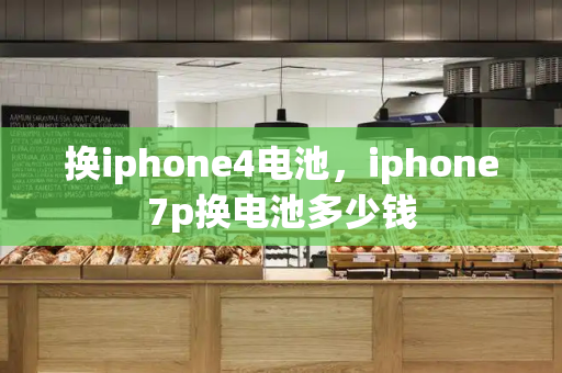 换iphone4电池，iphone7p换电池多少钱