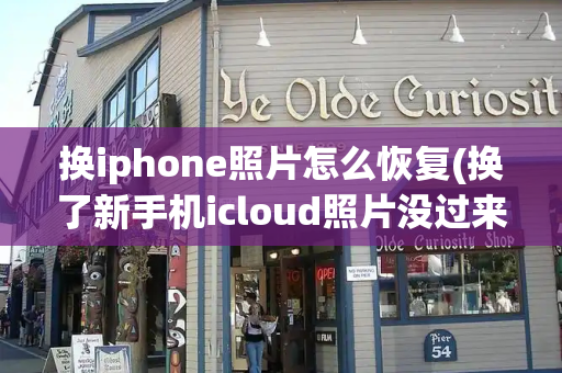 换iphone照片怎么恢复(换了新手机icloud照片没过来)-第1张图片-星选测评