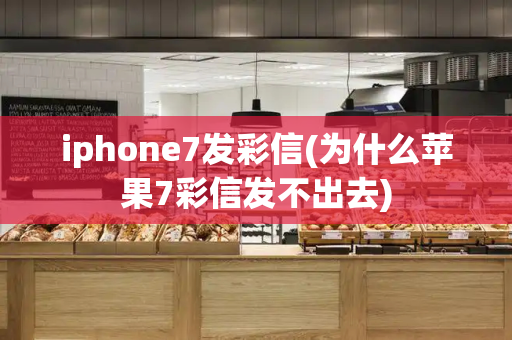 iphone7发彩信(为什么苹果7彩信发不出去)-第1张图片-星选测评