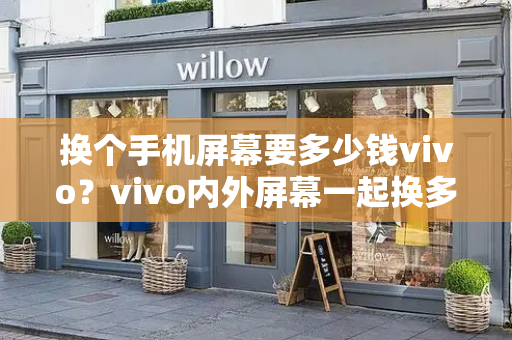 换个手机屏幕要多少钱vivo？vivo内外屏幕一起换多少钱-第1张图片-星选测评