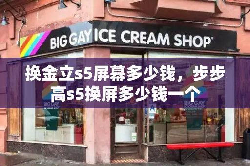 换金立s5屏幕多少钱，步步高s5换屏多少钱一个
