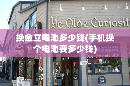 换金立电池多少钱(手机换个电池要多少钱)