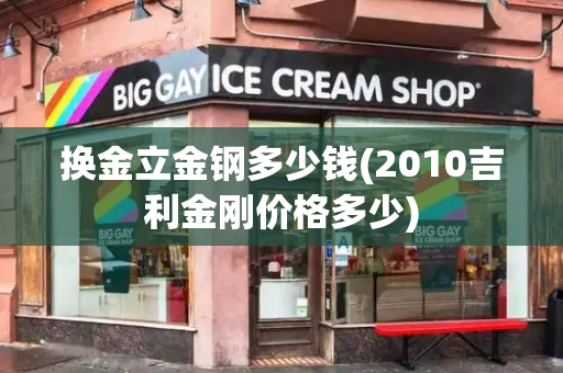换金立金钢多少钱(2010吉利金刚价格多少)