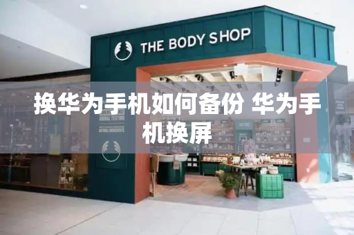 换华为手机如何备份 华为手机换屏-第1张图片-星选测评