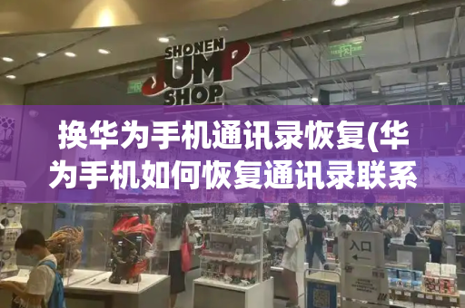换华为手机通讯录恢复(华为手机如何恢复通讯录联系人)-第1张图片-星选测评
