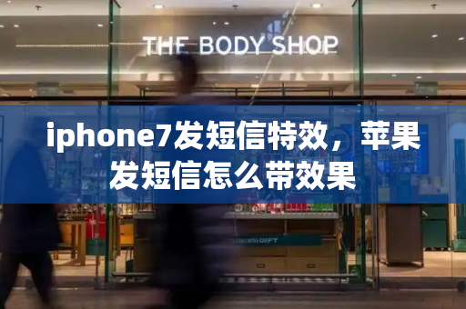 iphone7发短信特效，苹果发短信怎么带效果-第1张图片-星选测评