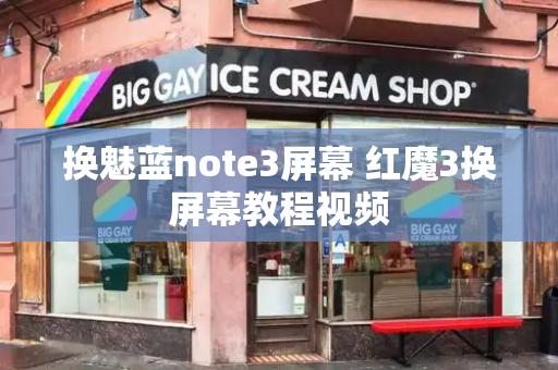 换魅蓝note3屏幕 红魔3换屏幕教程视频