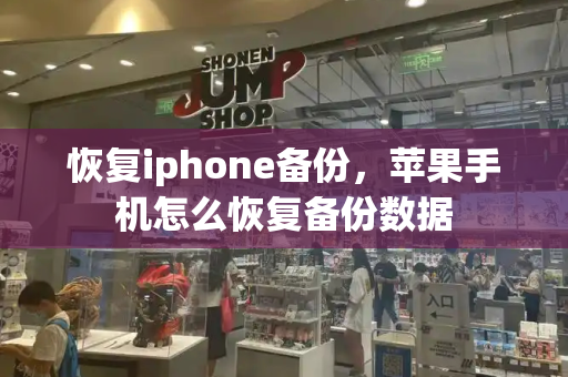 恢复iphone备份，苹果手机怎么恢复备份数据-第1张图片-星选测评