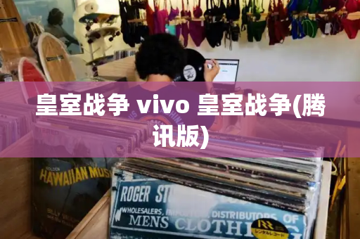 皇室战争 vivo 皇室战争(腾讯版)