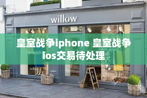 皇室战争iphone 皇室战争ios交易待处理