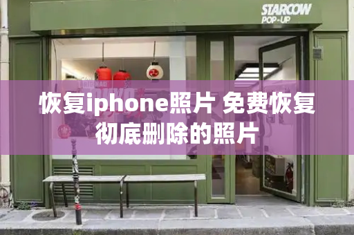 恢复iphone照片 免费恢复彻底删除的照片
