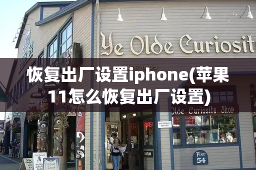 恢复出厂设置iphone(苹果11怎么恢复出厂设置)-第1张图片-星选测评