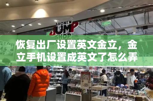 恢复出厂设置英文金立，金立手机设置成英文了怎么弄成中文-第1张图片-星选测评