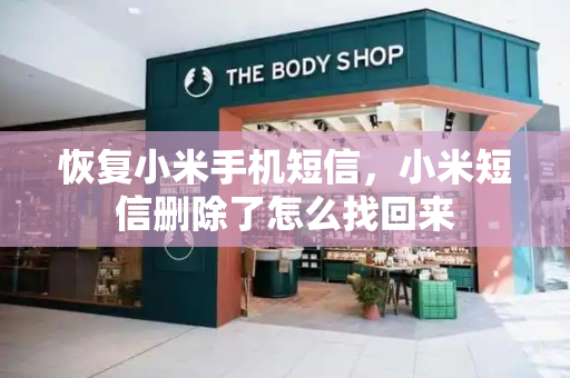 恢复小米手机短信，小米短信删除了怎么找回来