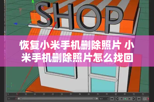恢复小米手机删除照片 小米手机删除照片怎么找回