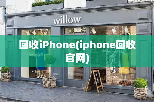 回收iPhone(iphone回收官网)