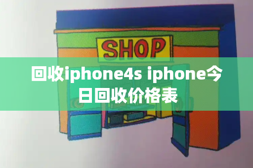 回收iphone4s iphone今日回收价格表-第1张图片-星选测评