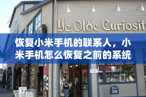 恢复小米手机的联系人，小米手机怎么恢复之前的系统-第1张图片-星选测评