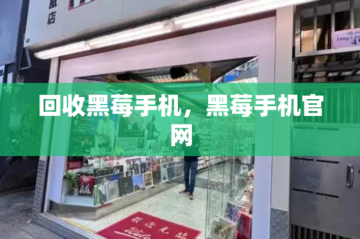 回收黑莓手机，黑莓手机官网