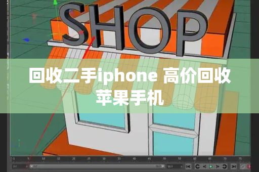 回收二手iphone 高价回收苹果手机