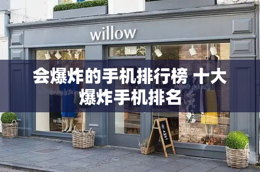 会爆炸的手机排行榜 十大爆炸手机排名