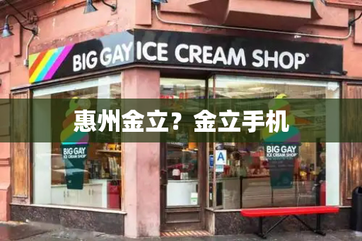 惠州金立？金立手机-第1张图片-星选测评