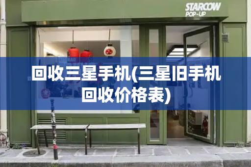 回收三星手机(三星旧手机回收价格表)-第1张图片-星选测评
