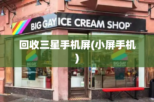 回收三星手机屏(小屏手机)