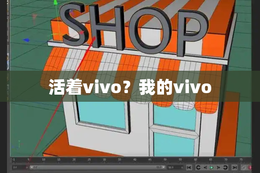 活着vivo？我的vivo-第1张图片-星选测评