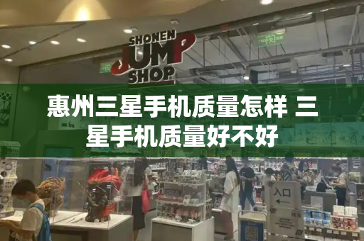 惠州三星手机质量怎样 三星手机质量好不好