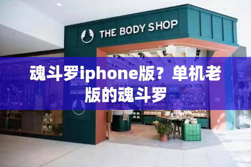 魂斗罗iphone版？单机老版的魂斗罗