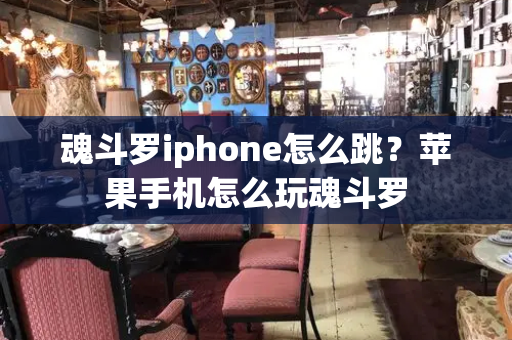 魂斗罗iphone怎么跳？苹果手机怎么玩魂斗罗