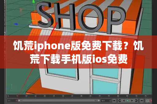 饥荒iphone版免费下载？饥荒下载手机版ios免费-第1张图片-星选测评